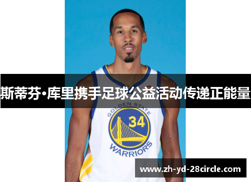 斯蒂芬·库里携手足球公益活动传递正能量