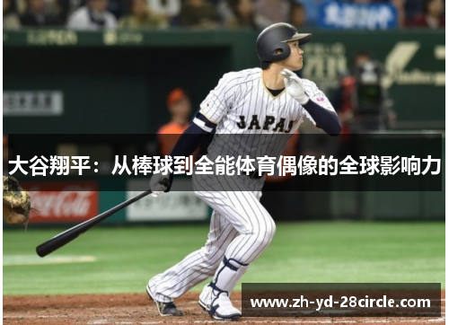 大谷翔平：从棒球到全能体育偶像的全球影响力