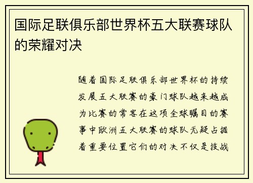 国际足联俱乐部世界杯五大联赛球队的荣耀对决