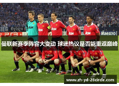 曼联新赛季阵容大变动 球迷热议是否能重返巅峰