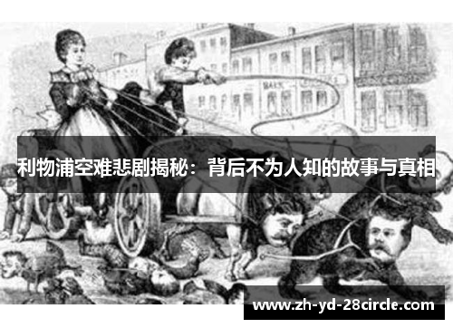 利物浦空难悲剧揭秘：背后不为人知的故事与真相