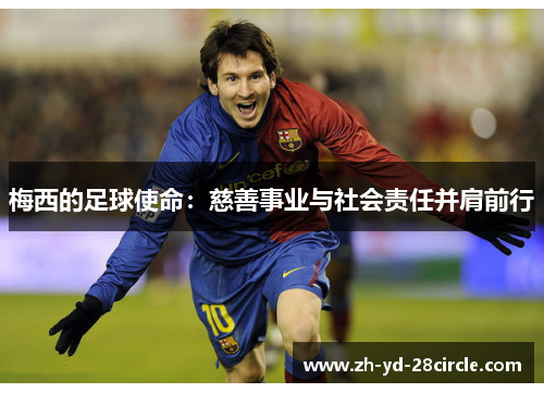 梅西的足球使命：慈善事业与社会责任并肩前行